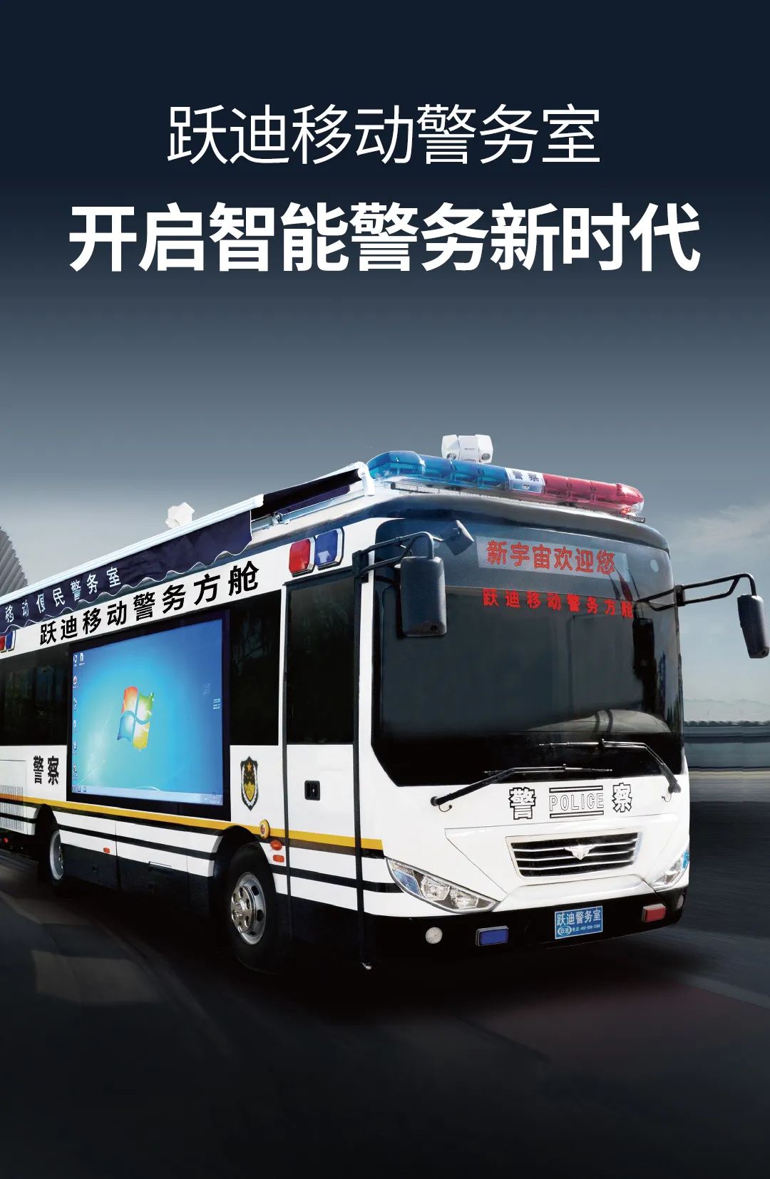 科技强警丨跃迪移动警务室开启智能警务新时代