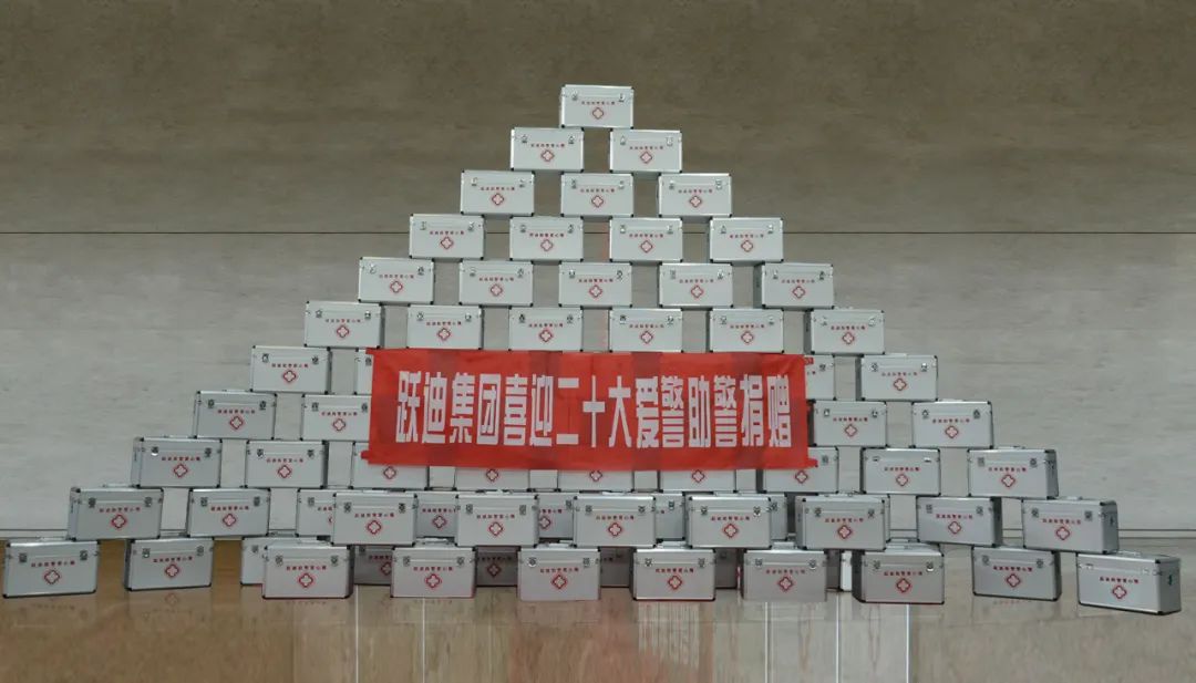 喜迎党的二十大 警企同心保平安丨跃迪集团向公安机关捐赠爱心助警物资