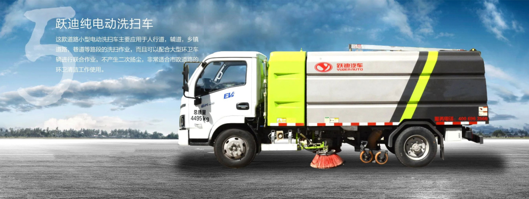 低碳环保 绿色节能 | 跃迪纯电动环卫车