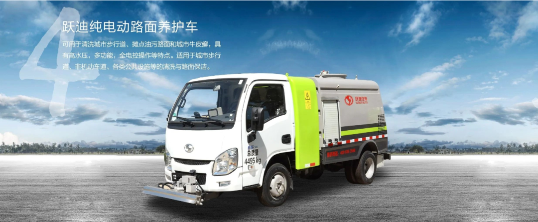 低碳环保 绿色节能 | 跃迪纯电动环卫车