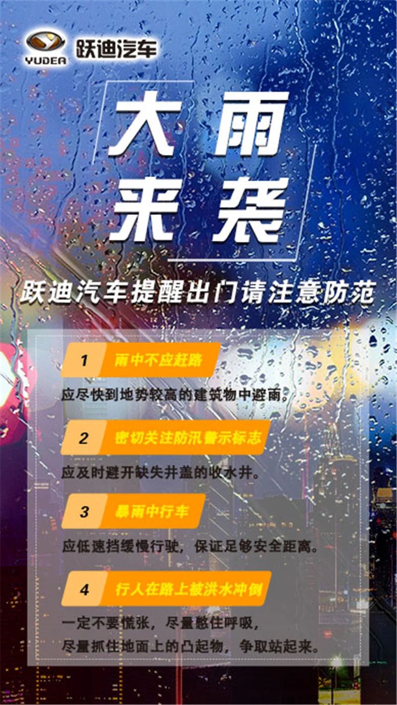 昨晚保定市强降暴雨丨跃迪汽车保定分公司，连夜出动70台新能源渣土车参与保定市救援工作