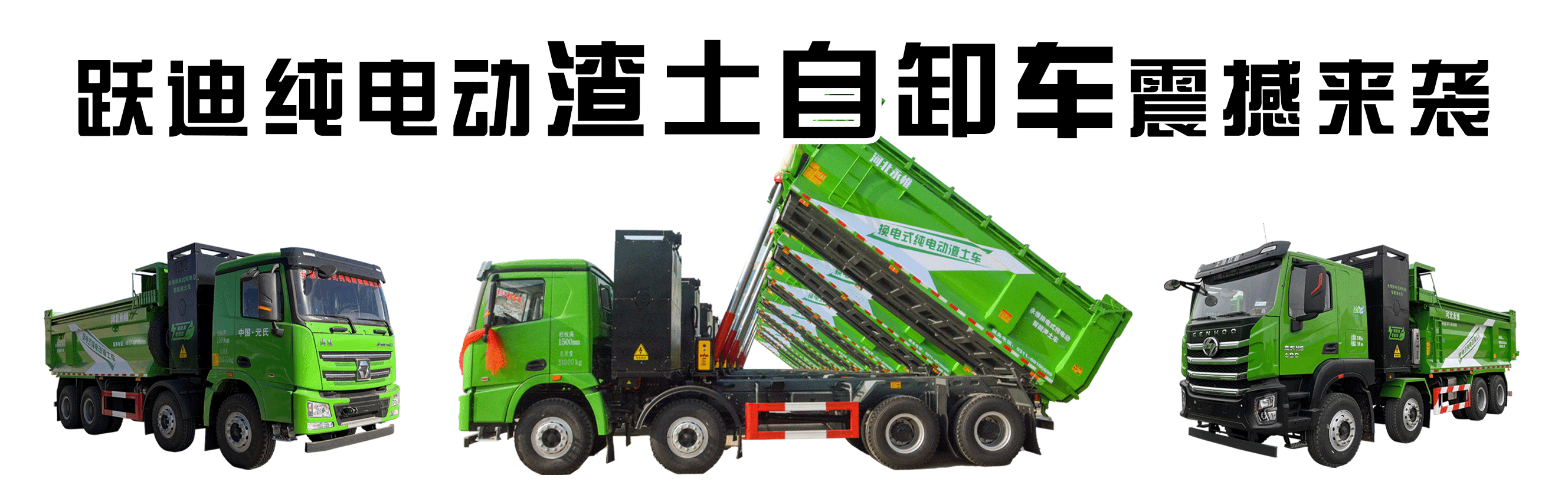 【热销爆款】跃迪纯电动换电式渣土车