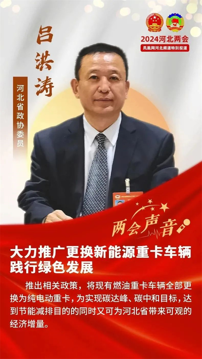 【“聚焦”河北两会】跃迪集团董事长吕洪涛：大力推广更换新能源重卡车辆 践行绿色发展
