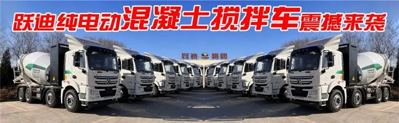 【长续航 零排放 智能化】跃迪纯电动混凝土搅拌车