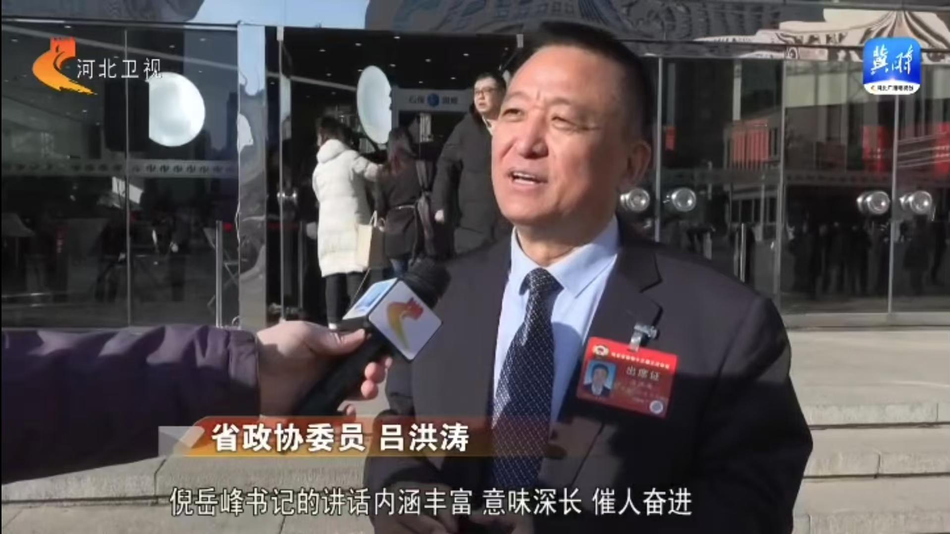 河北省政协十三届三次会议开幕：河北省政协委员、跃迪集团董事长吕洪涛参加会议并接受采访